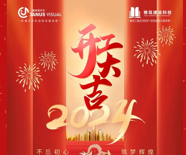 2024年 ? 雅努思公司穿越激流、揚(yáng)帆向前！